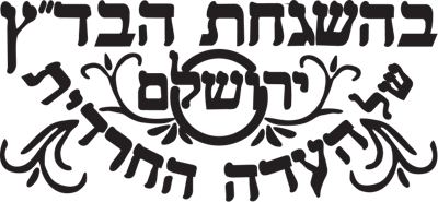 בהשגחת הבד״ץ